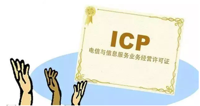 越西ICP许可证